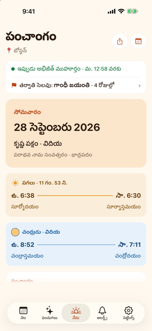యాప్లో నేటి పంచాంగం